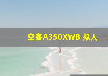 空客A350XWB 拟人